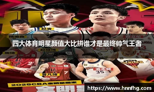 四大体育明星颜值大比拼谁才是最终帅气王者