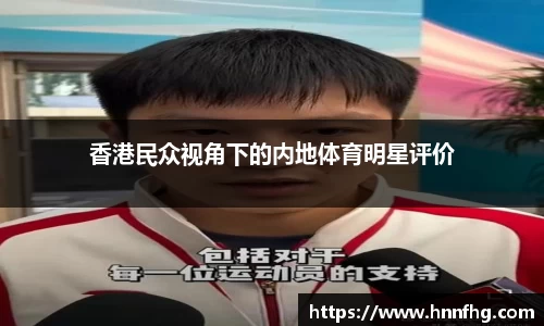 香港民众视角下的内地体育明星评价