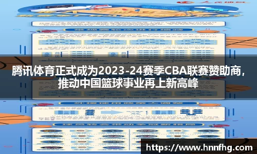 腾讯体育正式成为2023-24赛季CBA联赛赞助商，推动中国篮球事业再上新高峰