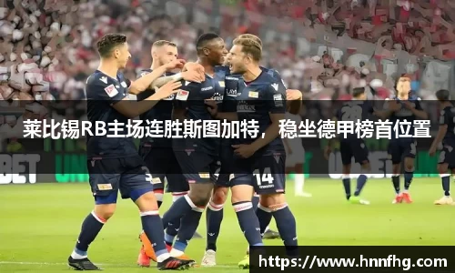 莱比锡RB主场连胜斯图加特，稳坐德甲榜首位置