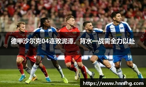 德甲沙尔克04连败泥潭，背水一战需全力以赴
