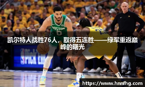 凯尔特人战胜76人，取得五连胜——绿军重返巅峰的曙光